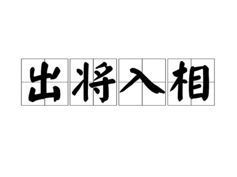 出將入相|辭典檢視 [出將入相 : ㄔㄨ ㄐㄧㄤˋ ㄖㄨˋ ㄒㄧㄤˋ]